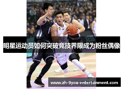 明星运动员如何突破竞技界限成为粉丝偶像