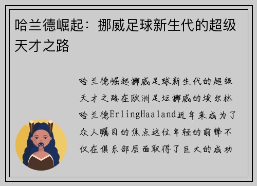 哈兰德崛起：挪威足球新生代的超级天才之路