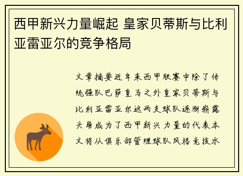 西甲新兴力量崛起 皇家贝蒂斯与比利亚雷亚尔的竞争格局