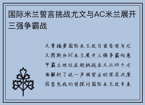 国际米兰誓言挑战尤文与AC米兰展开三强争霸战