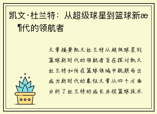 凯文·杜兰特：从超级球星到篮球新时代的领航者