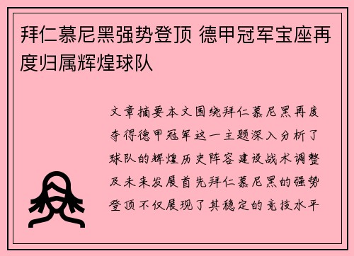 拜仁慕尼黑强势登顶 德甲冠军宝座再度归属辉煌球队
