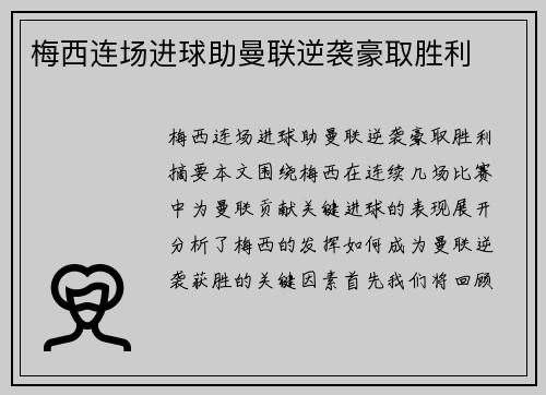 梅西连场进球助曼联逆袭豪取胜利