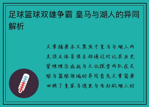 足球篮球双雄争霸 皇马与湖人的异同解析
