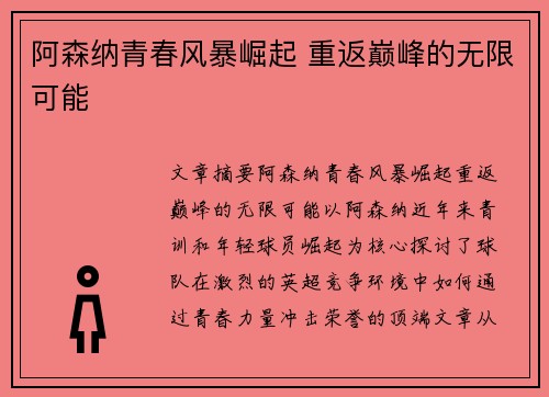 阿森纳青春风暴崛起 重返巅峰的无限可能
