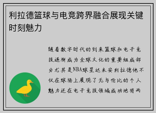 利拉德篮球与电竞跨界融合展现关键时刻魅力