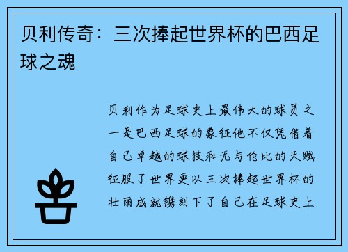 贝利传奇：三次捧起世界杯的巴西足球之魂