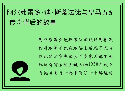 阿尔弗雷多·迪·斯蒂法诺与皇马五冠传奇背后的故事