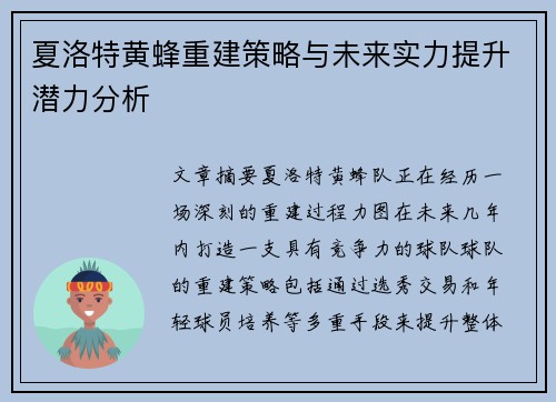 夏洛特黄蜂重建策略与未来实力提升潜力分析