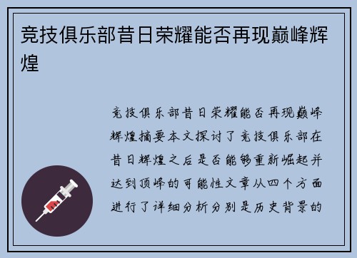 竞技俱乐部昔日荣耀能否再现巅峰辉煌