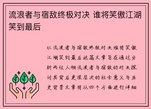 流浪者与宿敌终极对决 谁将笑傲江湖笑到最后