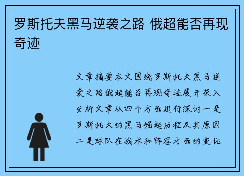 罗斯托夫黑马逆袭之路 俄超能否再现奇迹