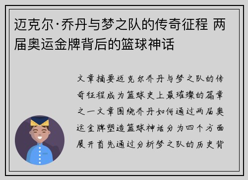迈克尔·乔丹与梦之队的传奇征程 两届奥运金牌背后的篮球神话