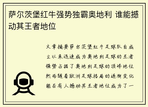 萨尔茨堡红牛强势独霸奥地利 谁能撼动其王者地位