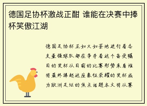 德国足协杯激战正酣 谁能在决赛中捧杯笑傲江湖