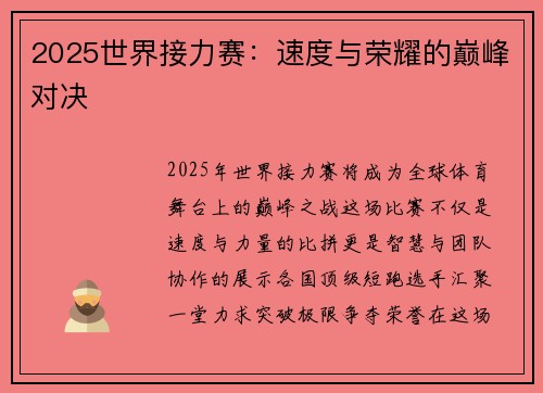 2025世界接力赛：速度与荣耀的巅峰对决