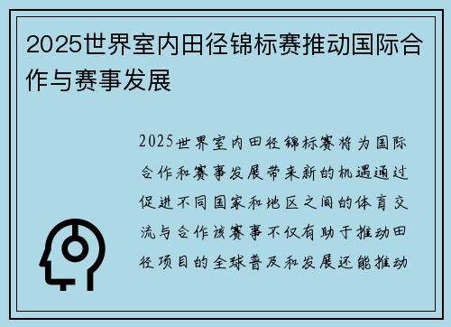 2025世界室内田径锦标赛推动国际合作与赛事发展