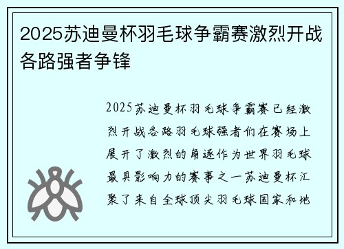 2025苏迪曼杯羽毛球争霸赛激烈开战各路强者争锋
