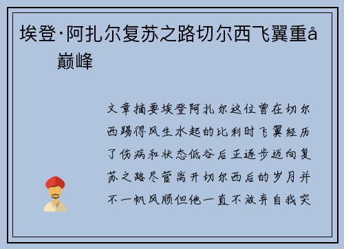 埃登·阿扎尔复苏之路切尔西飞翼重回巅峰