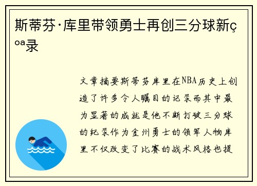 斯蒂芬·库里带领勇士再创三分球新纪录