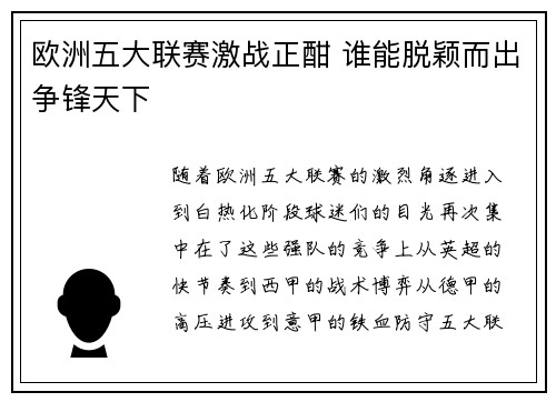 欧洲五大联赛激战正酣 谁能脱颖而出争锋天下