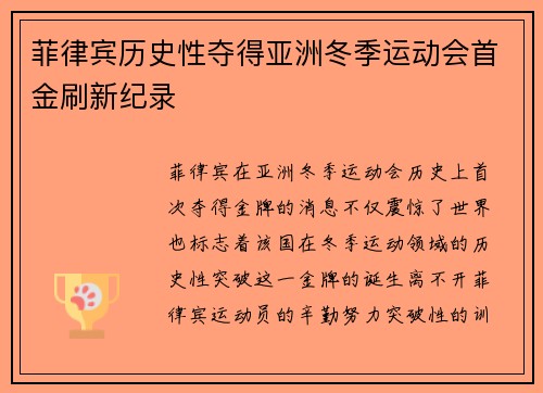 菲律宾历史性夺得亚洲冬季运动会首金刷新纪录