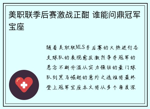 美职联季后赛激战正酣 谁能问鼎冠军宝座