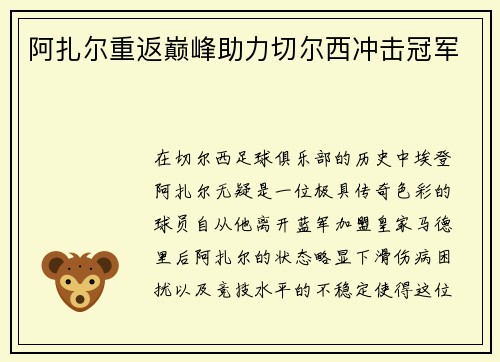 阿扎尔重返巅峰助力切尔西冲击冠军