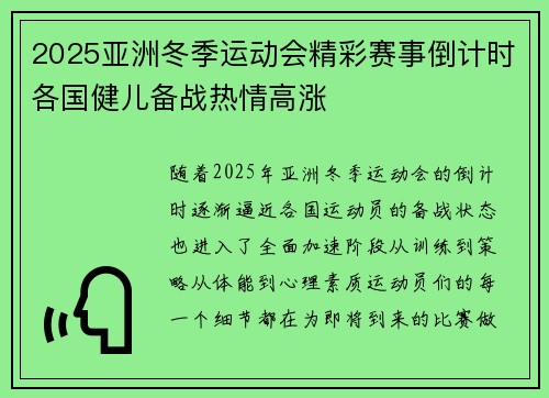 2025亚洲冬季运动会精彩赛事倒计时各国健儿备战热情高涨
