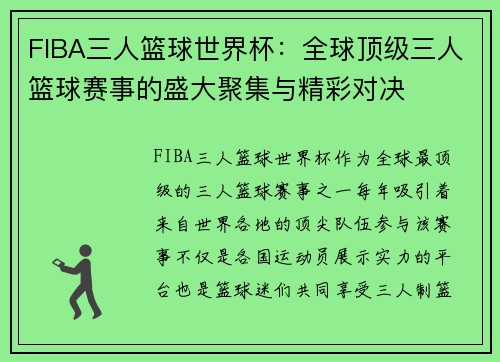 FIBA三人篮球世界杯：全球顶级三人篮球赛事的盛大聚集与精彩对决