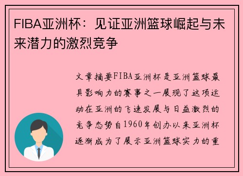 FIBA亚洲杯：见证亚洲篮球崛起与未来潜力的激烈竞争