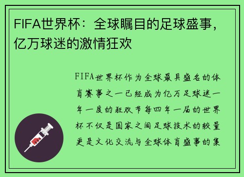 FIFA世界杯：全球瞩目的足球盛事，亿万球迷的激情狂欢