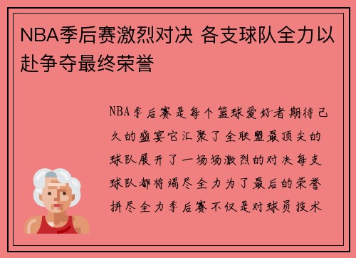 NBA季后赛激烈对决 各支球队全力以赴争夺最终荣誉