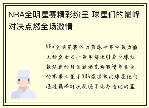 NBA全明星赛精彩纷呈 球星们的巅峰对决点燃全场激情