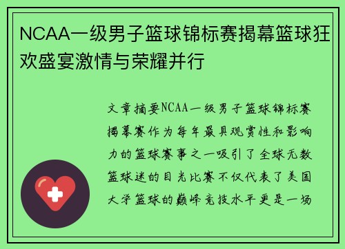 NCAA一级男子篮球锦标赛揭幕篮球狂欢盛宴激情与荣耀并行