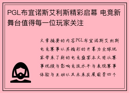 PGL布宜诺斯艾利斯精彩启幕 电竞新舞台值得每一位玩家关注