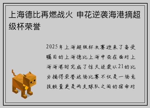 上海德比再燃战火 申花逆袭海港摘超级杯荣誉