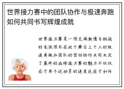 世界接力赛中的团队协作与极速奔跑如何共同书写辉煌成就