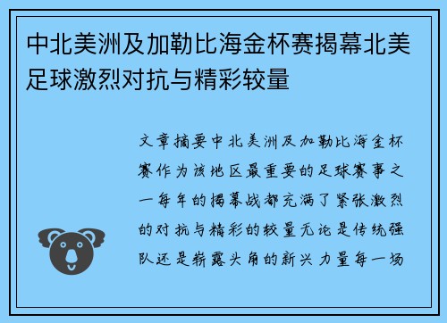 中北美洲及加勒比海金杯赛揭幕北美足球激烈对抗与精彩较量