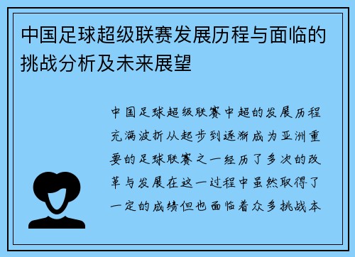 中国足球超级联赛发展历程与面临的挑战分析及未来展望