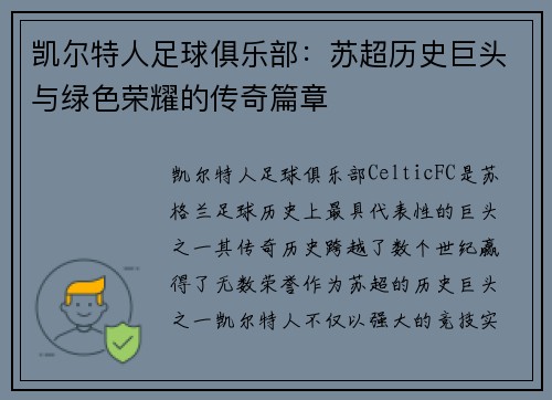 凯尔特人足球俱乐部：苏超历史巨头与绿色荣耀的传奇篇章