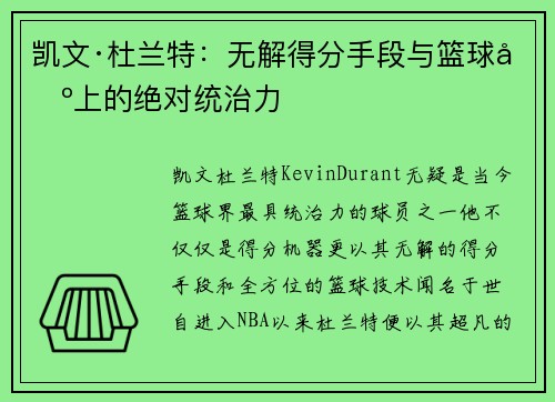凯文·杜兰特：无解得分手段与篮球场上的绝对统治力