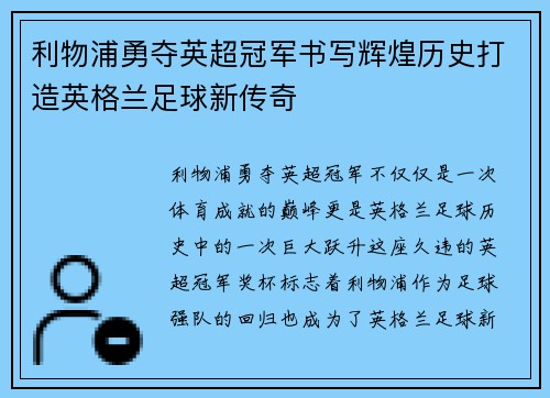 利物浦勇夺英超冠军书写辉煌历史打造英格兰足球新传奇