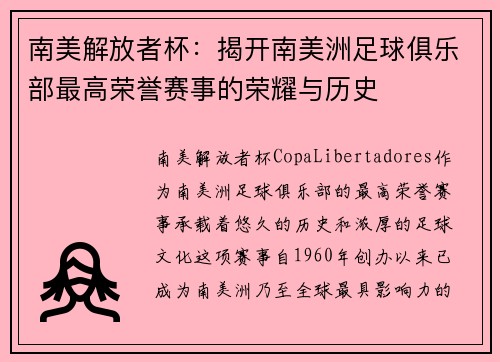 南美解放者杯：揭开南美洲足球俱乐部最高荣誉赛事的荣耀与历史