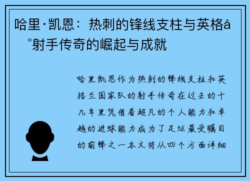 哈里·凯恩：热刺的锋线支柱与英格兰射手传奇的崛起与成就