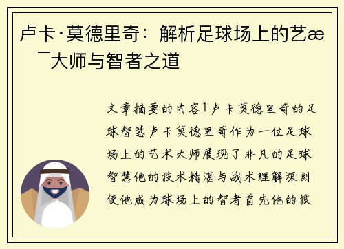卢卡·莫德里奇：解析足球场上的艺术大师与智者之道