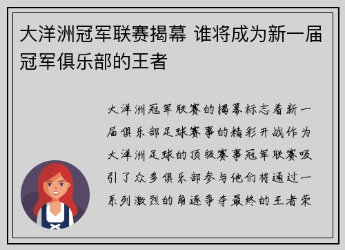 大洋洲冠军联赛揭幕 谁将成为新一届冠军俱乐部的王者