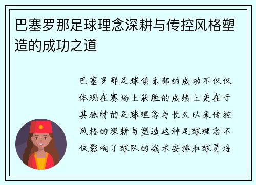 巴塞罗那足球理念深耕与传控风格塑造的成功之道