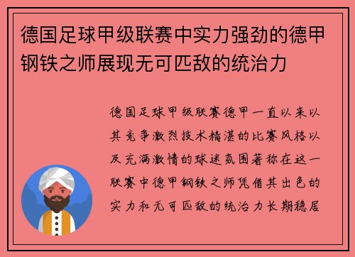 德国足球甲级联赛中实力强劲的德甲钢铁之师展现无可匹敌的统治力