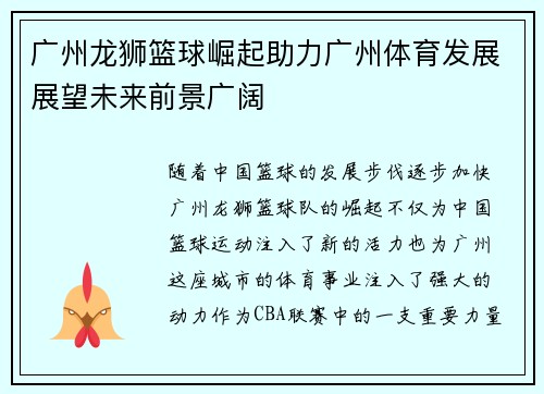 广州龙狮篮球崛起助力广州体育发展展望未来前景广阔